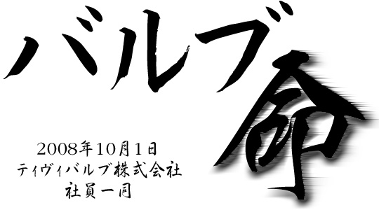 バルブ命